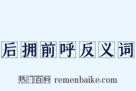 后拥前呼反义词是什么意思的图片